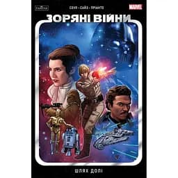 Комикс Звездные войны том 1: Путь судьбы - Чарльз Соул Varvar Publishing (9786170997821)