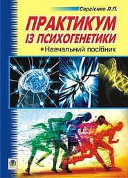 Практикум з психогенетики