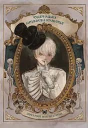 Чудернацька антикварна крамниця - Макура Курама