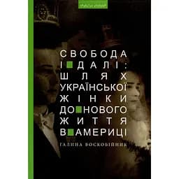 Свобода і далі: шлях української жінки до нового життя в Америці - Галина Воскобійник