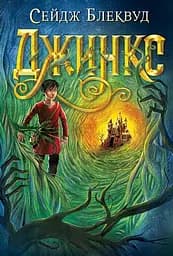 Джинкс - Сейдж Блеквуд