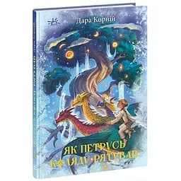 Як Петрусь Коляду рятував - Дара Корній (НЕ1587005У)