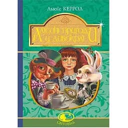 Алісині пригоди у Дивокраї - Керрол Льюїс (978-966-10-4794-4)