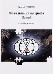 Фатальна катастрофа Землі