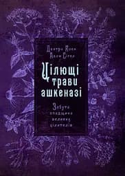 Цілющі трави ашкеназі. Забута спадщина великих цілителів