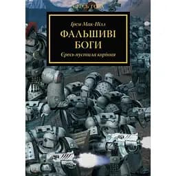 Warhammer 40.000. Єресь Гора. Фальшиві Боги - Ґрем Мак-Нілл