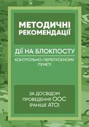 Методичні рекомендації “Дії на блокпосту (контрольно-перепускному пункті)”