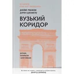 Вузький коридор. Держави, суспільства і доля свободи - Джеймс Робінсон, Дарон Аджемоґлу