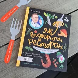 Як відкрити ресторан. Магічний посібник з ресторанної справи - мініатюра 12