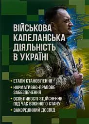 Військова капеланська діяльність в Україні. Етапи становлення, нормативно-правове забезпечення, особливості здійснення під час воєнного стану, закордонний досвід
