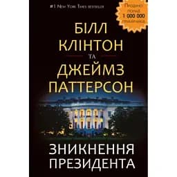 Книга Зникнення президента - Джеймс Паттерсон, Білл Клінтон (BookChef)