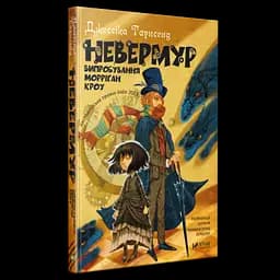 Книга Невермур. Випробування Морріган Кроу kni0003705