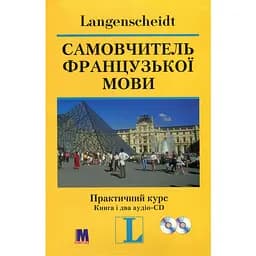 Самовчитель французької мови. Практичний курс - Петер Ільгенфрітц