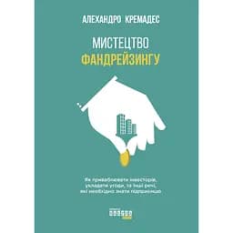 Мистецтво фандрейзингу - Алехандро Кремадес