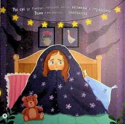 Мої перші емоції. Боюсики-тремтюсики - Катерина Столяренко - мініатюра 5
