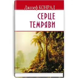 Книга Серце темряви. English Library - Джозеф Конрад (Знання) (тв.)