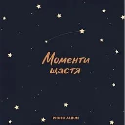 Фотоальбом Оrner "Моменти щастя"