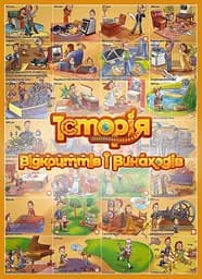 Розумний плакат-гра Моноліт-Bizz Історія відкриттів і винаходів