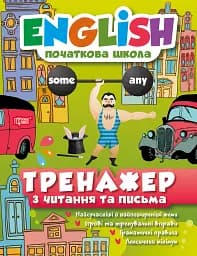 English. Початкова школа. Тренажер з читання та письма