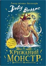 Крижаний монстр