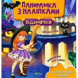 Книга Відьмочки. Панорамка з наліпками (Vivat)