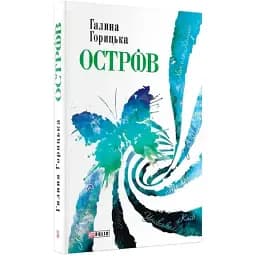 Книга Остр(і)в - Галина Горицька (Folio)