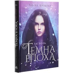 Темна епоха. Загроза. Книга 1 - Забіне Шультер (Ч1283001У)