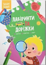 Smart Start. Лабіринти та доріжки. Логіка, пам'ять, уява
