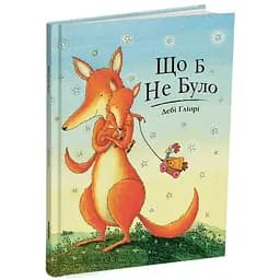 Книга Що б не було. Автор - Дебі Ґліорі (Читаріум)