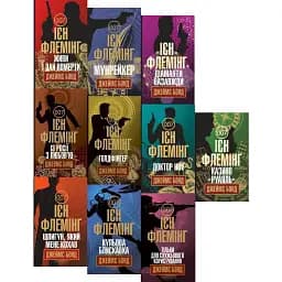 Комплект книг Джеймс Бонд (10 кн.) - Флемінг Ієн (Богдан)