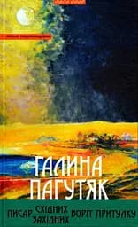 Писар Східних/Західних Воріт Притулку - Галина Пагутяк