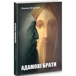 Книга Адамові брати - Микола Петренко (Український пріоритет)