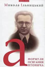 Формули осягання Антонича - Микола Ільницький
