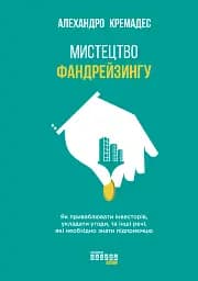 Мистецтво фандрейзингу