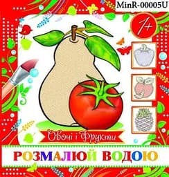 Розмальовка міні Овочі і фрукти MinR-00005U