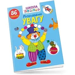 Вчимося на відмінно. Школа чомучки. Розвиваємо увагу (9789669890900)