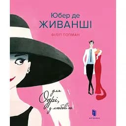 Юбер де Живанші. Для Одрі, з любов’ю - Філіп Гопман