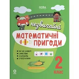 Незвичайні математичні пригоди. 2 клас