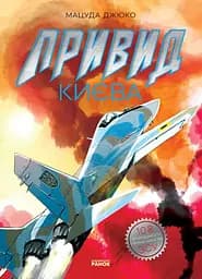 Арт: Призрак Киева НЕ1626002У