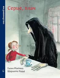 Серце, плач - Ґленн Рінґтвед