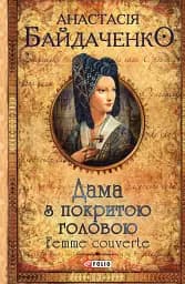 Дама з покритою головою - Анастасія Байдаченко
