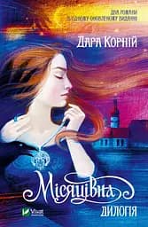 Місяцівна. Дилогія - Дара Корній