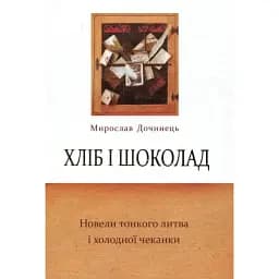 Книга Хліб і шоколад. Новели тонкого литва і холодної чеканки - М. Дочинець (Карпатська вежа) (тв.)