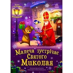 Книга Малеча зустрічає Святого Миколая - Ірина Сонечко (518376)