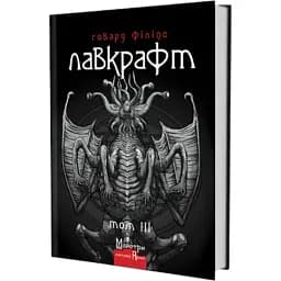 Книга Полное собрание прозаических произведений. Том 3. Мастера готической прозы - Г. Ф. Лавкрафт (Изд. Жупанского)