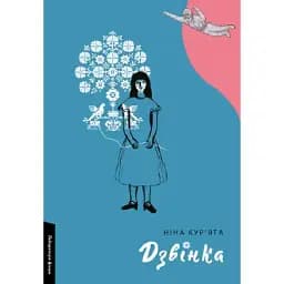 Книга Дзвінка. Українка, народжена в СРСР - Ніна Кур'ята (Лабораторія) (тв.)