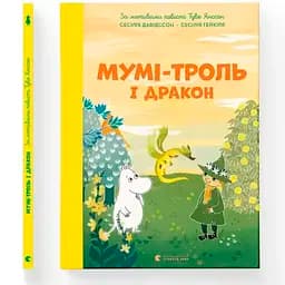 Мумі-троль і дракон - Сесілія Девідссон Видавництво Старого Лева (9789664483886)