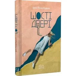 Книга Шості двері - Ірен Роздобудько (Нора-Друк)