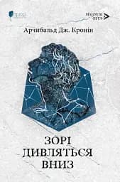 Зорі дивляться вниз - Арчибальд Джозеф Кронін
