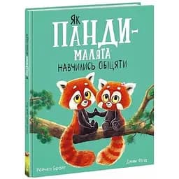 Книга Як панди-малята навчились обіцяти. Маленькі історії про чудеса та дружбу. Автор - Рейчел Брайт
